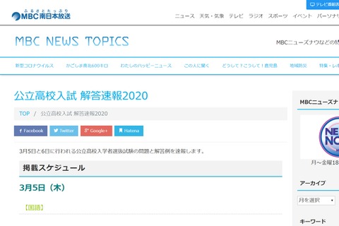 【高校受験2020】鹿児島県公立高入試、MBCが解答速報をWeb掲載 画像