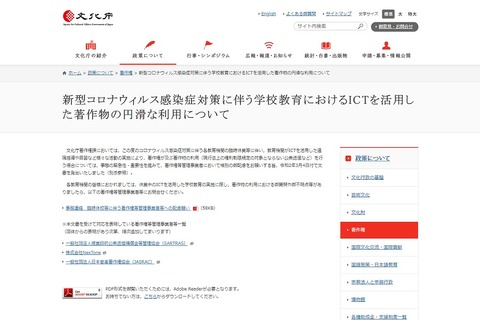 【休校支援】文化庁、学校教育のICTを活用した著作物の円滑な利用を要請 画像