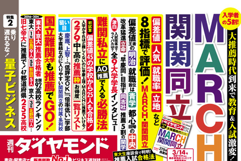 MARCH・関関同立を徹底評価…週刊ダイヤモンド3/9発売 画像