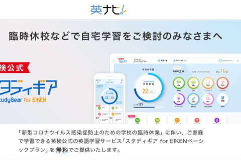 【学習支援・無償】「スタディギア for EIKEN」ベーシックプランを4/30まで一般公開 画像