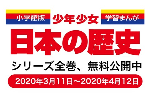 【家庭学習・無償】小学館、学習まんが「少年少女日本の歴史」全24巻を無料公開 画像