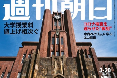 【大学受験2020】週刊朝日「東大・京大合格者ランキング」3/12発売 画像