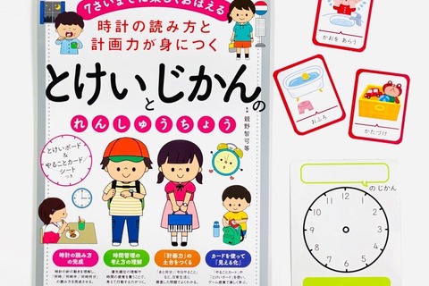 小学校入学前からできる、時間管理が身に付く子ども向け教材 画像