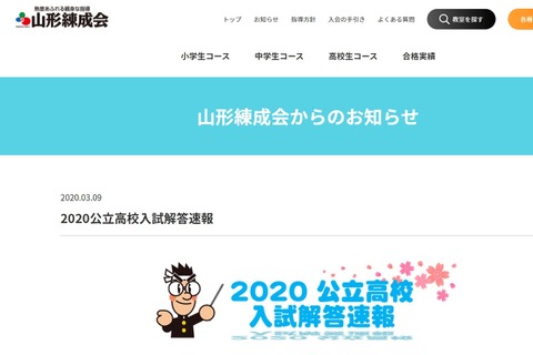 【高校受験2020】山形県公立高入試、山形練成会が解答速報をWeb掲載 画像