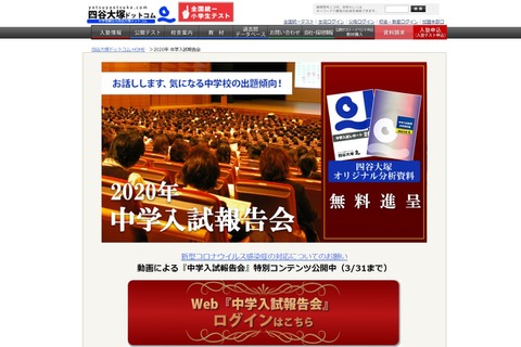 【中学受験】四谷大塚「Web入試報告会」3/25まで申込受付 画像