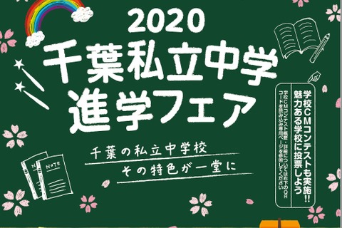 渋幕・市川などが参加、千葉私立中学進学フェア6/14 画像