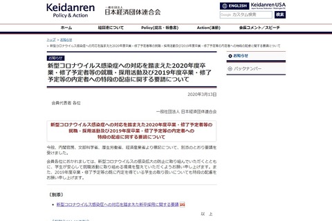 経団連、コロナ対応を踏まえた就活生・内定者への配慮を要請 画像
