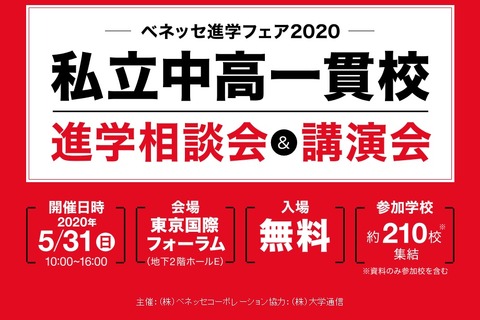 ベネッセ、私立中高一貫校の進学相談会＆講演会5/31 画像