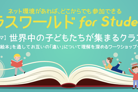 世界中の子どもたちと対話、オンラインワークショップ3/28 画像