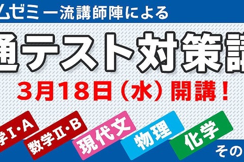 【大学受験2021】学研プライムゼミ、共通テスト対策講座を配信 画像