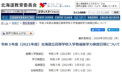 【高校受験2021】北海道公立高校入試日程…学力検査3/3 画像