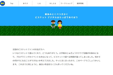 【春休み2020】デジタルはらっぱであそぼうビスケット版…デジタルポケット 画像