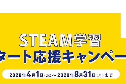 レゴ、STEAM学習スタート応援キャンペーン4/1-8/31 画像