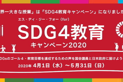 延べ58万人以上が参加、SDG4教育キャンペーン参加者募集 画像