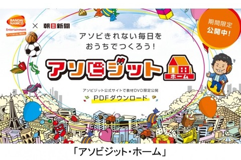 【家庭学習・無償】ゲーム作りの仕事を模擬体験「アソビジット・ホーム」公開 画像