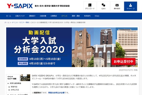 【大学受験】小中高生と保護者対象、Y-SAPIX「入試分析会」動画配信 画像