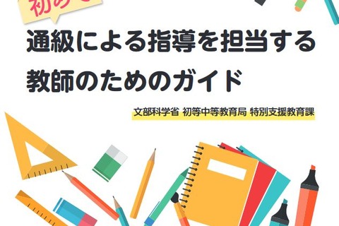 通級指導、教師のためのガイドが完成…文科省 画像