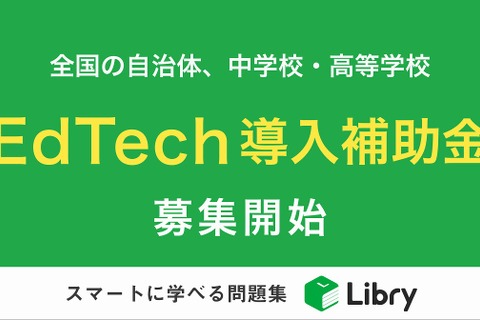 リブリー、EdTech導入補助金の実証校・自治体を募集 画像