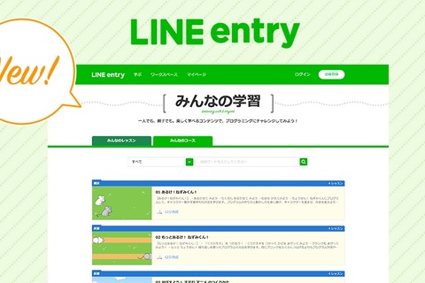 LINE entry、親子でプログラミングを楽しめる学習ページ追加 画像