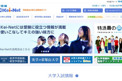 【大学受験2021】Kei-Net、英語配点比や入試変更点など 画像