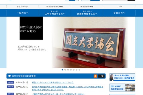 国立大学協会、あらためて学生の行動自粛を要請 画像