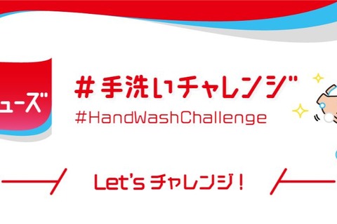 正しい手洗い方法を啓もうする「#手洗いチャレンジ」開始 画像