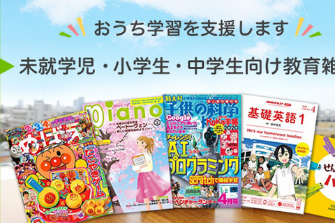 【家庭学習・無償】対象雑誌のバックナンバーを無料閲覧、キャンペーン6/30まで 画像