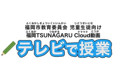 【休校支援】福岡市の小中学生向け学習動画、J:COMチャンネルで放送 画像