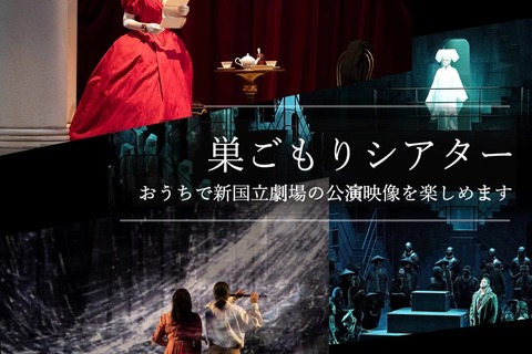 新国立劇場、過去の公演映像を無料配信…オペラ魔笛など 画像