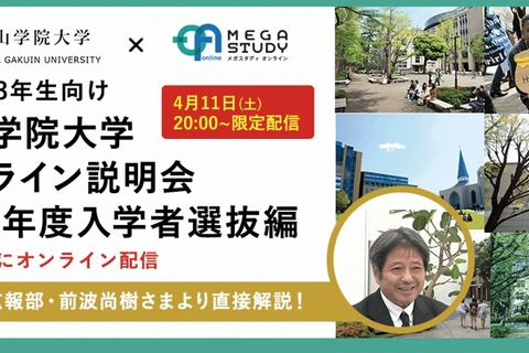 【大学受験2021】青山学院大学オンライン説明会4/11 画像