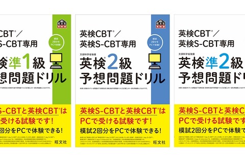 旺文社、英検CBT・英検S-CBT対策書…Web模試付き 画像
