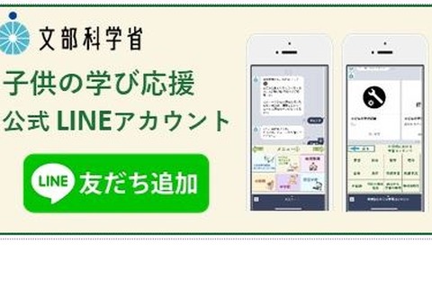 【家庭学習】文科省「子供の学び応援サイト」LINE開設 画像