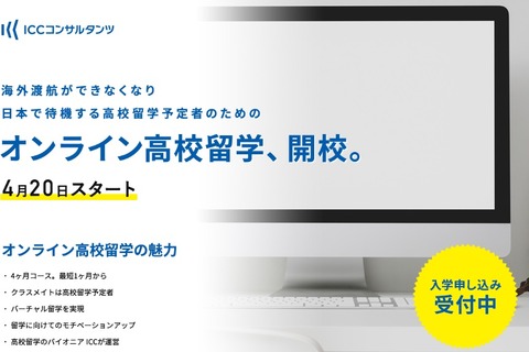 今春留学予定だった高校生対象「オンライン高校留学」開校 画像