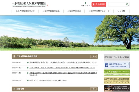 公立大学協会、大学業務遂行の制約にかかる配慮を文科省に要望 画像