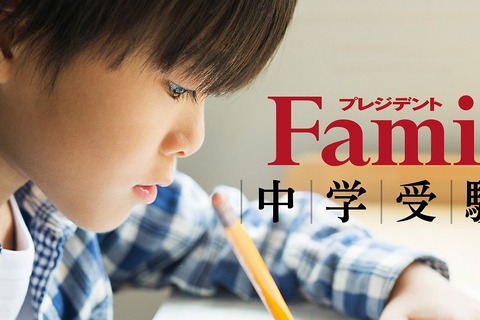 【中学受験】プレジデントファミリー「中学入試説明会」オンライン開催 画像