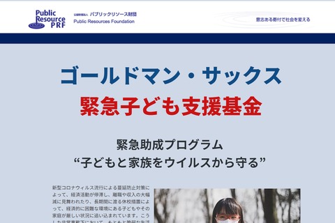 ゴールドマン・サックス緊急子ども支援基金、4/21まで公募 画像