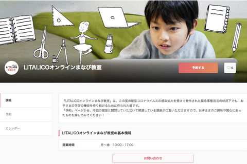 【休校支援】LITALICO、4社と共同でオンライン授業…算数やバレエなど 画像
