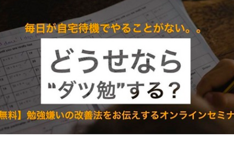 【休校支援】無料オンラインセミナー「家庭で出来る効果的な学習法」4/26 画像