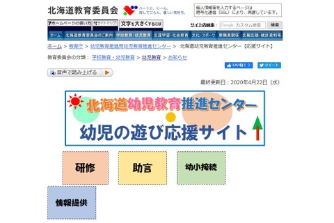 休園中の幼児を支援する「遊びの応援サイト」開設、道教委 画像
