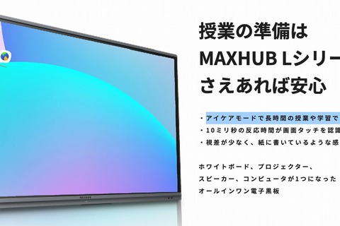 授業特化型の電子黒板「MAXHUB Lシリーズ」発売 画像