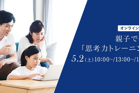 親子で学ぶ「思考力トレーニング」オンライン開催5/2 画像