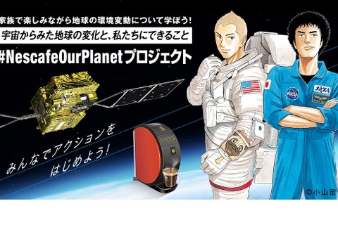地球環境について学ぶ…JAXA×ネスレ共同バーチャル科学館 画像