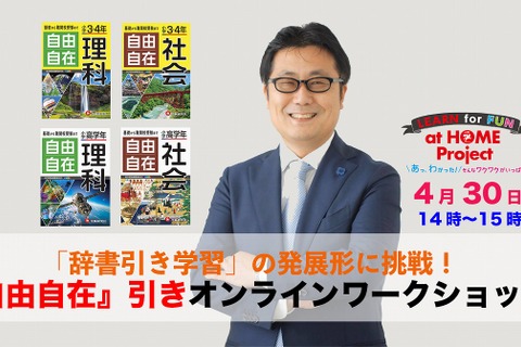 小学生向け辞書引き学習ワークショップ、オンライン開催4/30 画像