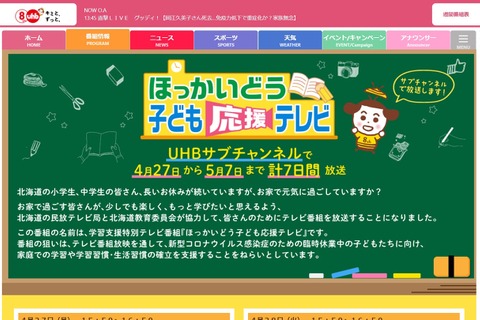 【休校支援】ほっかいどう子ども応援テレビ、民放5局で4/27-5/7 画像