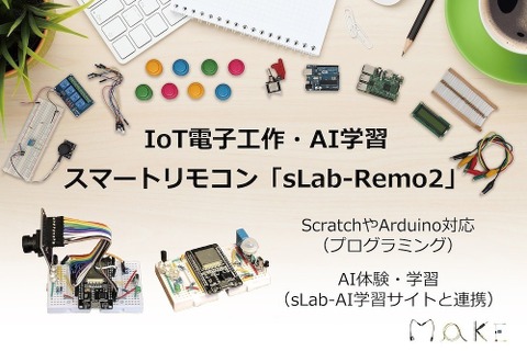 ソシノ、IoT電子工作・AI学習スマートリモコン発売 画像