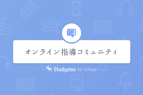 スタディプラス、オンライン指導コミュニティ設立 画像