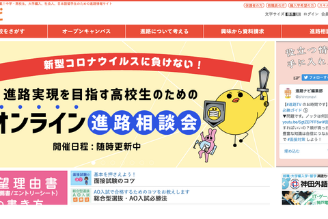 【休校支援】高校生の在宅での進路選択を応援「オンライン進路相談会」 画像