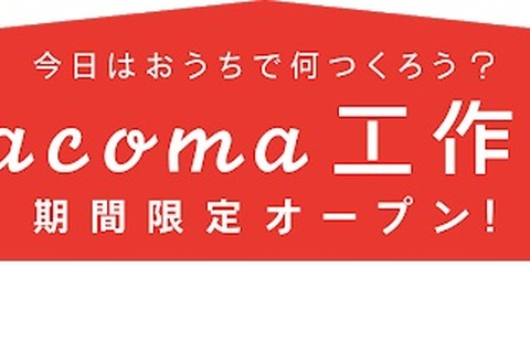 【休校支援】子どもがひとりで楽しめる「Pacoma工作室」無料公開 画像