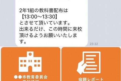 【休校支援】学校と家庭をつなぐ「LINEで連絡帳」提供開始 画像