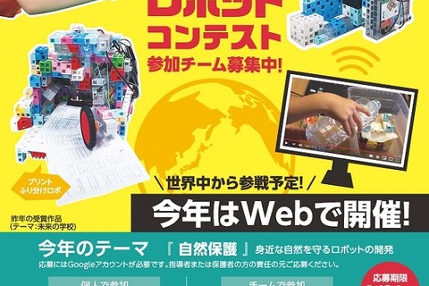小中学生対象、国際ロボット競技会UCR応募受付開始 画像